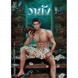 หนังสือ วายัง หนังสือนิยายวาย นิยายวาย นิยายยูริ Yaoi,Yuri