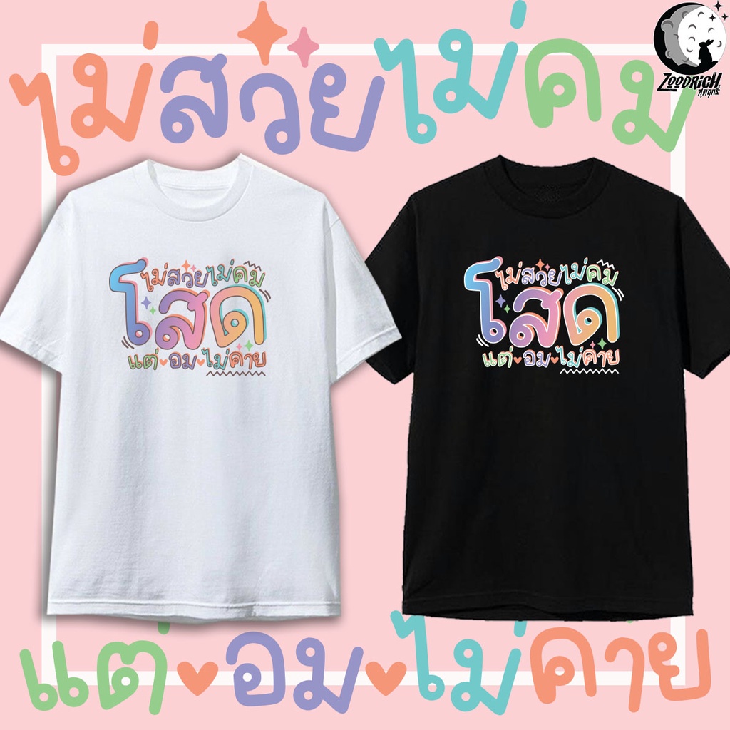 เสื้อยืด-โสด-คำคม-เสื้อยืดกระแส-เสื้อคู่-แฟชั่น-สกรีนคำพูด