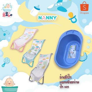 Nanny ชุดเซ็ทอ่างอาบน้ำ+ตาข่ายรองอาบน้ำ อ่างสีพลาสเทลคุณภาพดี พร้อมตาข่ายแนนนี่สีสันสวยงาม เหมาะกับเด็กแรกเกิด