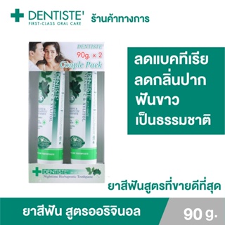 [แพ็ค 2] Dentiste Original Toothpaste Tube 90 g. ยาสีฟัน สูตรออริจินัล ดั้งเดิม ลดกลิ่นปาก ฟันขาว แบบหลอดขนาด  เดนทิสเต้