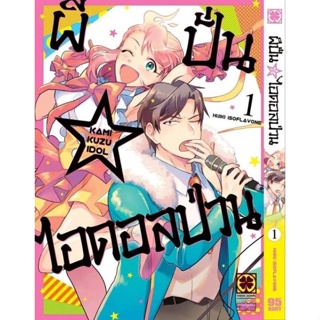 หนังสือการ์ตูน ผีปั่น ไอดอลป่วน  (แยกเล่ม 1-ล่าสุด)