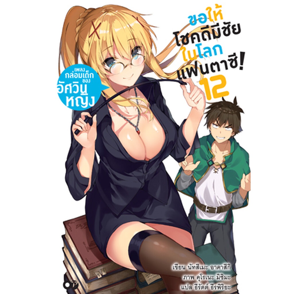 ขอให้โชคดีมีชัย-ในโลกแฟนตาซี-เล่ม-12