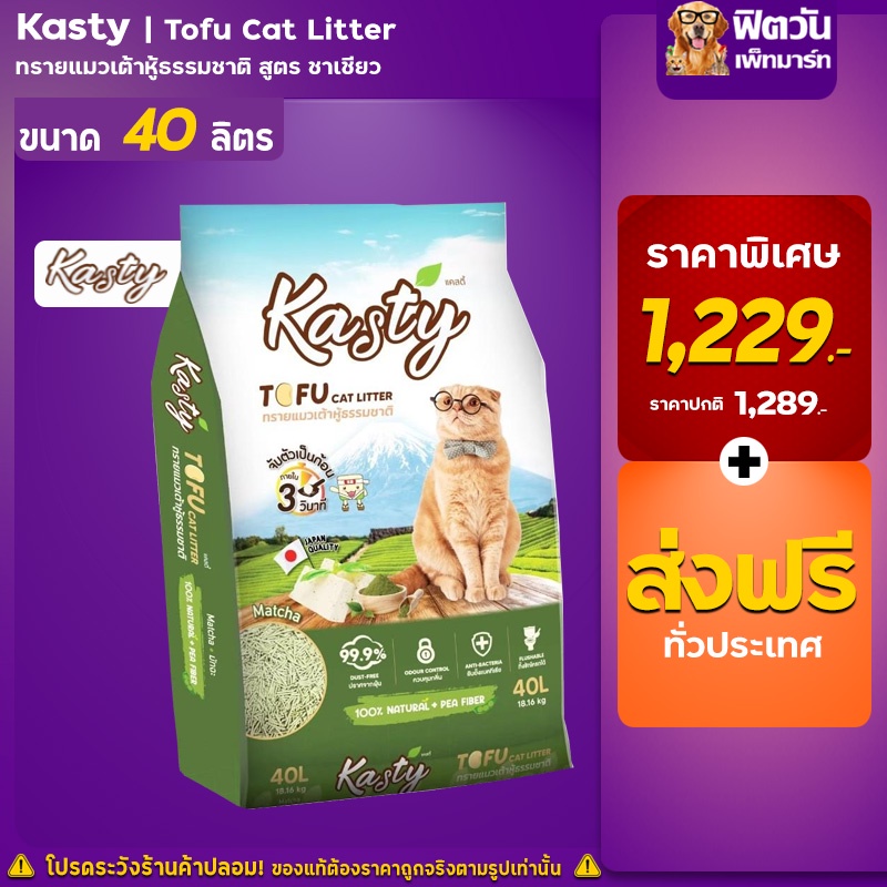 ภาพหน้าปกสินค้าKasty Tofu Litter-ทรายเเมวเต้าหู้ธรรมชาติ สูตร Matcha 40 ลิตร