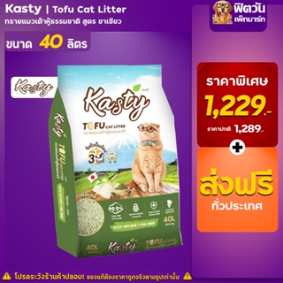 สินค้า Kasty Tofu Litter-ทรายเเมวเต้าหู้ธรรมชาติ สูตร Matcha 40 ลิตร