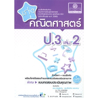 หนังสือ เก่ง คณิตศาสตร์ ป.3 เล่ม 2 (2560) ผู้แต่ง อ.ณัฎฐ์ธนิน สนพ.พ.ศ.พัฒนา หนังสือประถมศึกษาปีที่ 3 #BooksOfLife