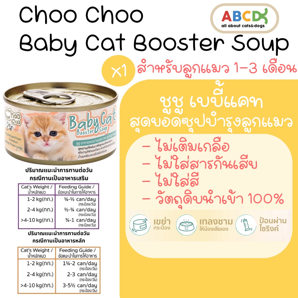 choochoo-baby-cat-ชูชู-เบบี้-อาหารเสริมซุปบำรุงสูตรลูกแมว-ขนาด-80-กรัม-choo-choo-สำหรับลูกแมวอายุ-1-3-เดือน