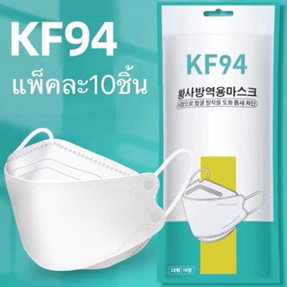 พร้อมส่งที่ไทย🔥 [แพ็ค10ชิ้น] 3D Mask KF94 แพ็ค 10 ชิ้น