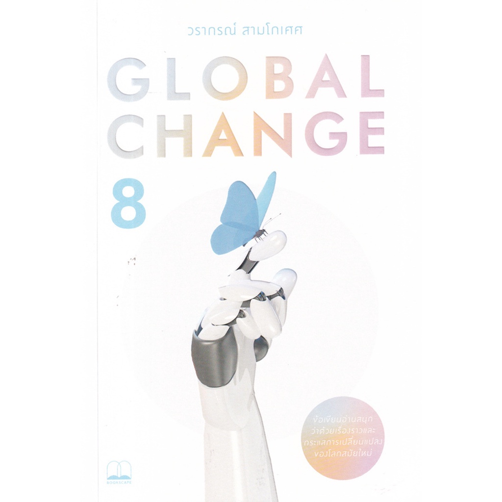 global-change-8-วรากรณ์-สามโกเศศ