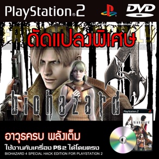 PS2 Bio Hazard 4 Special HACK อาวุธเต็ม พลังเต็ม สำหรับเครื่อง PS2 PlayStation2