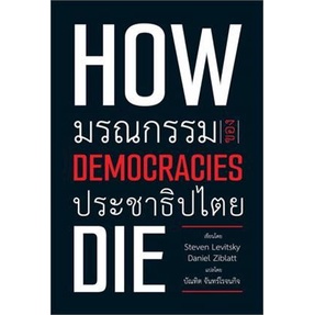 หนังสือ-มรณกรรมของประชาธิปไตย-ผู้แต่ง-steven-levitsky-daniel-ziblatt-สนพ-วิภาษา-หนังสือหนังสือสารคดี