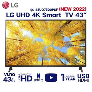 ภาพขนาดย่อของภาพหน้าปกสินค้าLG UHD 4K Smart TV รุ่น 43UQ7500  43UQ8000  43UQ8050  43UQ9000 ขนาด 43 นิ้ว (NEW 2022) จากร้าน stockhome.th บน Shopee