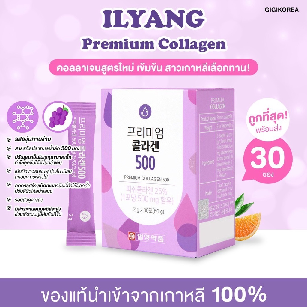 ภาพหน้าปกสินค้าพร้อมส่ง  (ม่วงอ่อน) Ilyang Premium Collagen 500 คอลลาเจน อิลยาง ผิวใส นุ่มลื่น ลดสิว