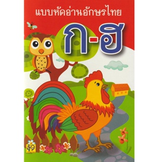 Aksara for kids หนังสือเด็ก แบบหัดอ่าน อักษรไทย ก-ฮ