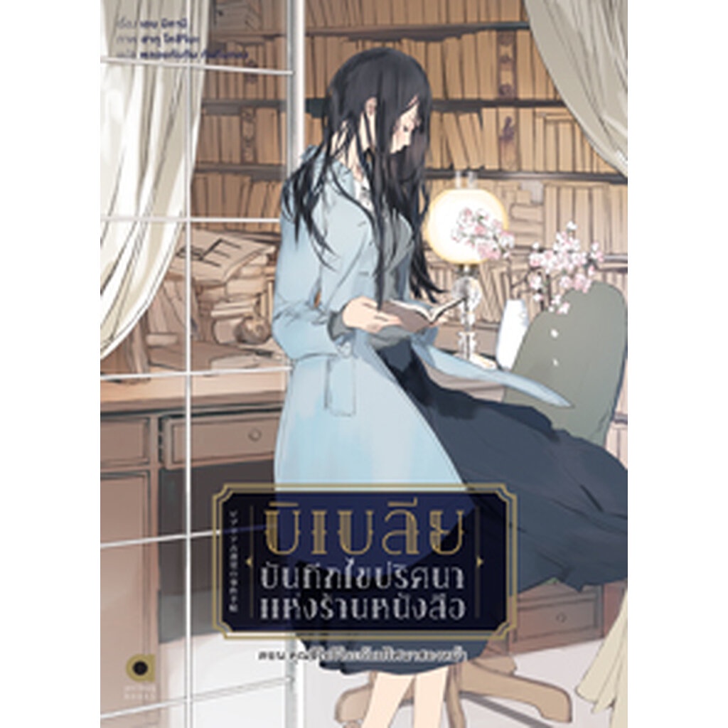 บิเบลีย-บันทึกไขปริศนาแห่งร้านหนังสือ-เล่ม-4