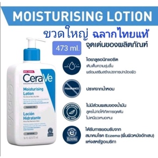 (แท้/พร้อมส่ง)CERAVE Moisturising Lotion 473ml.เซราวีโลชั่นบำรุงผิวหน้าและผิวกาย ของแท้ฉลากภาษาไทย