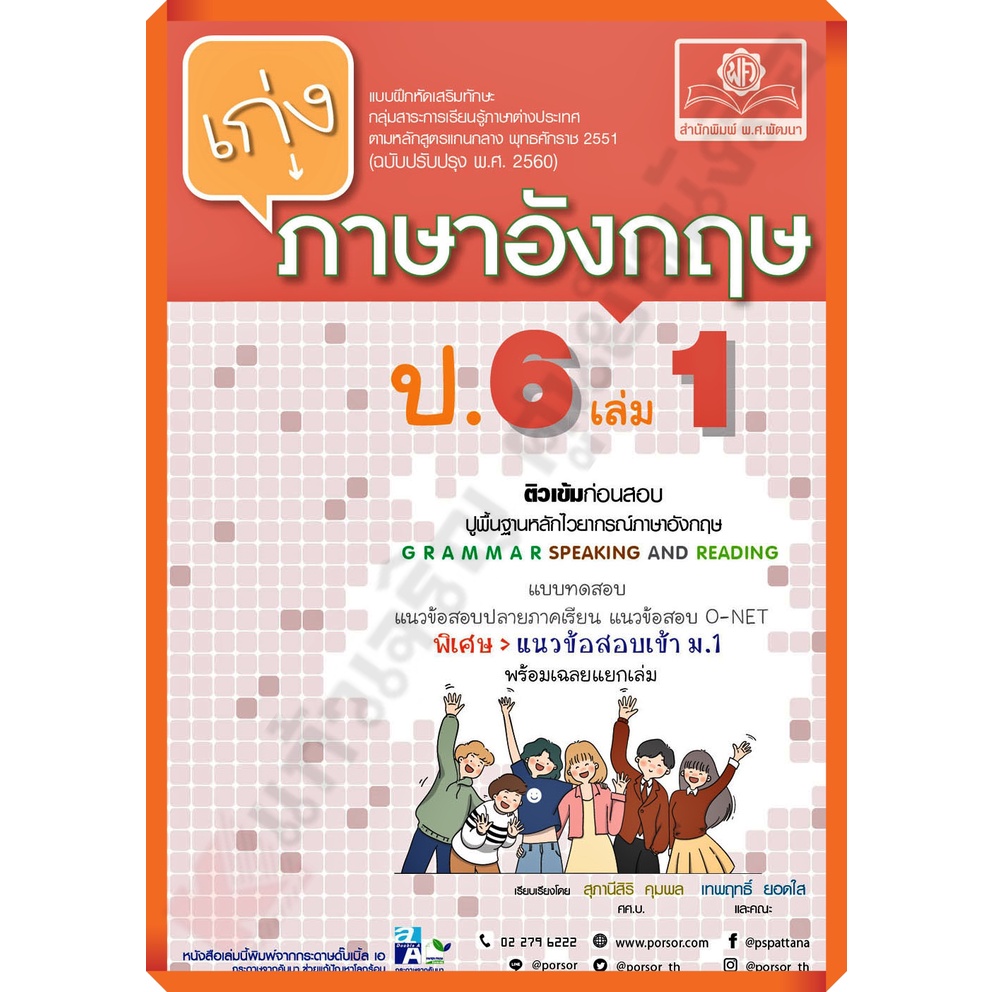 เก่ง-ภาษาอังกฤษ-ป-6-เล่ม1เล่ม2-เฉลย-หลักสูตรปรับปรุง-พ-ศ-2560-พ-ศ-พัฒนา