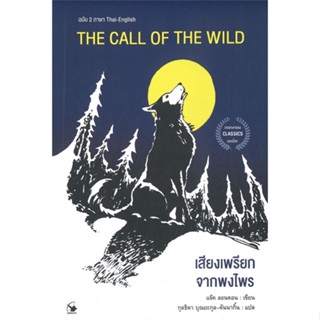 หนังสือ THE CALL OF THE WILD เสียงเพรียกฯฉ.2ภาษา หนังสือวรรณกรรมเยาวชนแปล วรรณกรรมเยาวชนแปล สินค้าพร้อมส่ง