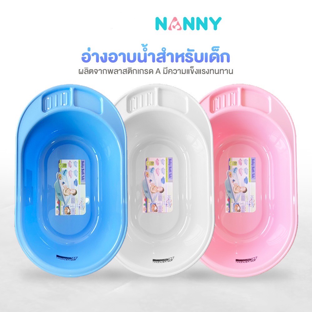 nanny-แนนนี่-อ่างอาบน้ำเด็กแนนนี่3069-อ่างอาบน้ำเด็กแนนนี่