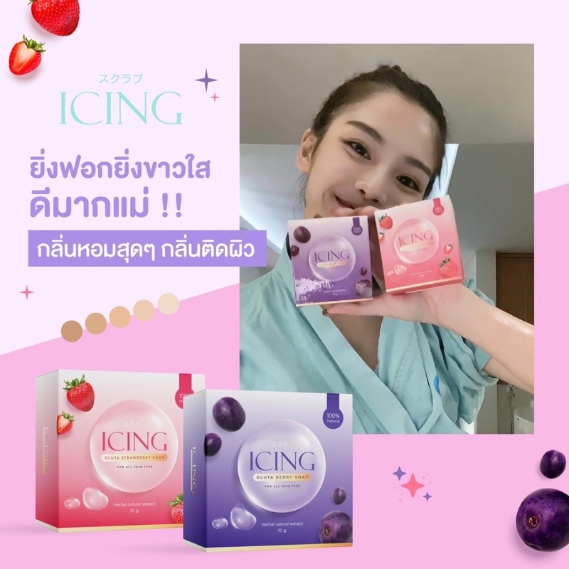 ของแท้-ส่งฟรี-สบู่ตาแป๋ว-icing-gluta-soap-สบู่น้ำตาลตาแป๋ว-สบู่ไอซิ่ง-สบู่ไอซิง-ผิวขาวกระจ่างใส-สบู่icing-ขนาด-70-g