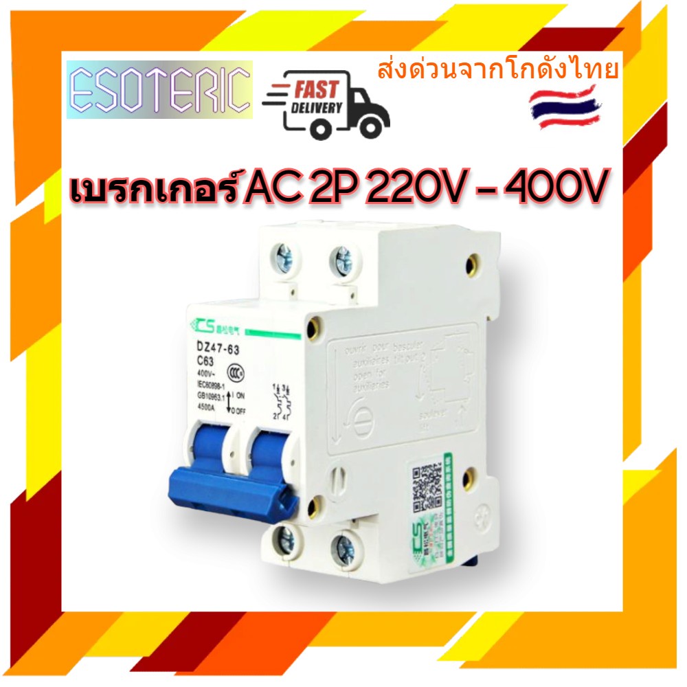 เบรกเกอร์ไฟac-220-400v-2p-10a-16a-20a-25a-32a-40a-50a-63a-iec-gb