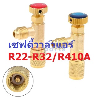 ภาพหน้าปกสินค้าเซฟตี้วาล์ว Safety Valve แอร์ R22 R32 R410A #SM (1 ตัว) ซึ่งคุณอาจชอบสินค้านี้