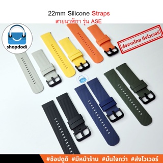 สินค้า #Shopdodi ASE สายนาฬิกา 22mm Xiaomi Watch S1Active, Amazfit GTR4,Huawei WatchGT3 46mm,Straps สาย ยางซิลิโคน 22มม,รุ่นASE