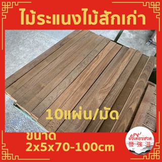 ระแนงไม้สักเก่าไส 4 ด้าน หนา 2cm xกว้าง 5cm x ยาว70 - 100cm (10ชิ้น)ไมัสักแผ่นเก่า ไม้ท่อนไม้สัก เหมาะะสำหรับตกแต่งD.I.Y