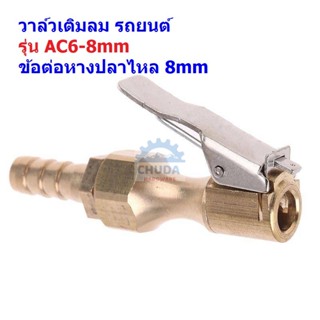 หัวเติมลม วาล์วเติมลม รถยนต์ หางปลาไหล #AC6-8mm (1 ตัว)