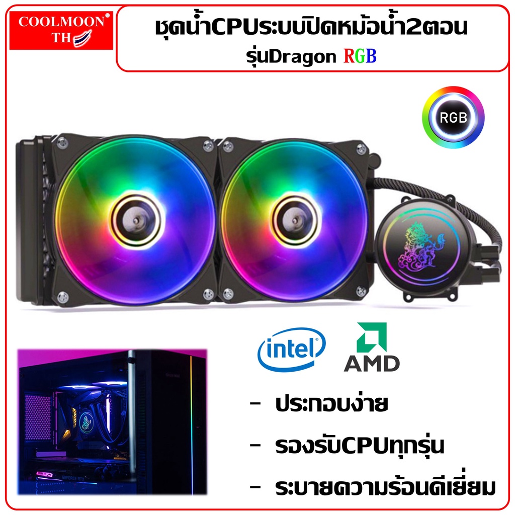 ชุดน้ำระบบปิด2ตอน-ไฟrgb-ระบายความร้อนcpu-water-cooling-240-rgb-for-cpu-รุ่นdragon