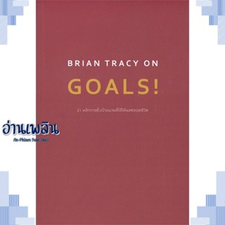 หนังสือ BRIAN TRACY ON GOALS! 21 หลักการตั้งฯ ผู้แต่ง  -  สนพ.วีเลิร์น (WeLearn) หนังสือจิตวิทยา การพัฒนาตนเอง