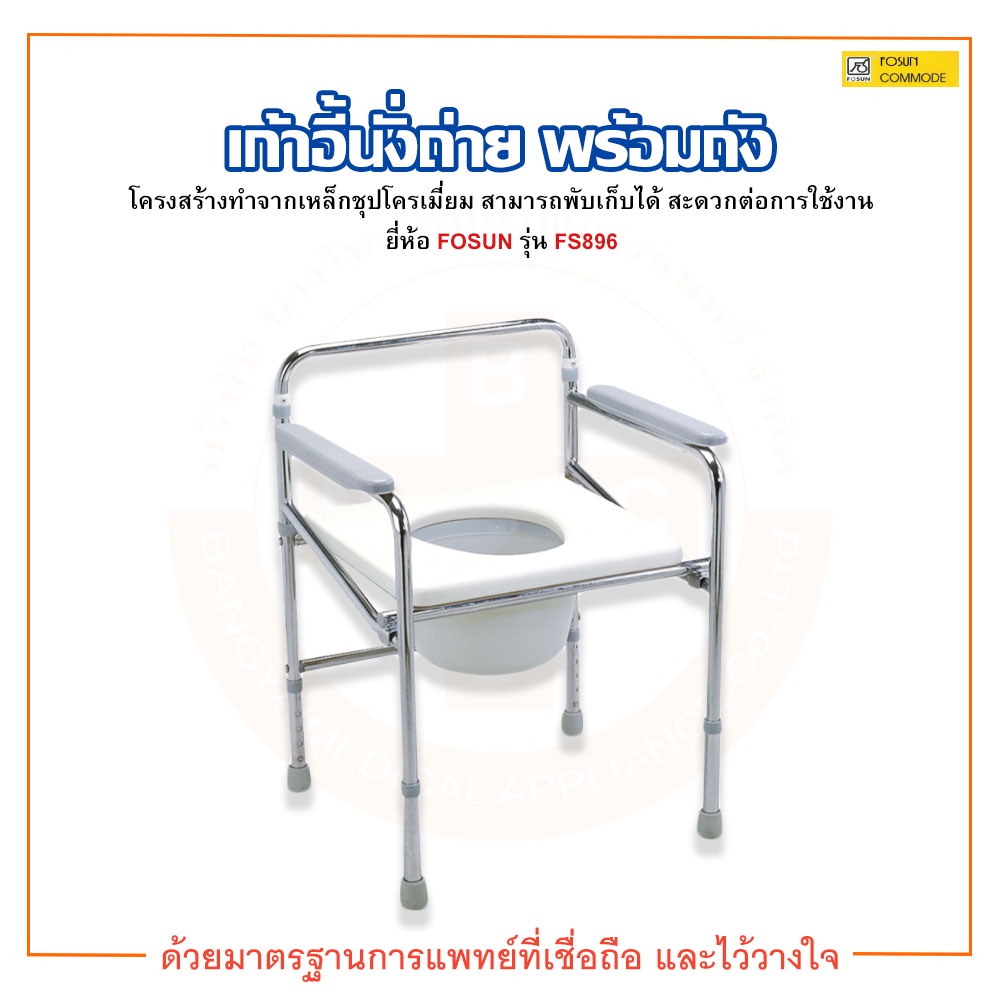 เก้าอี้นั่งถ่าย-ส้วมเคลื่อนที่-พร้อมถัง-ยี่ห้อ-fosun-รุ่น-fs896