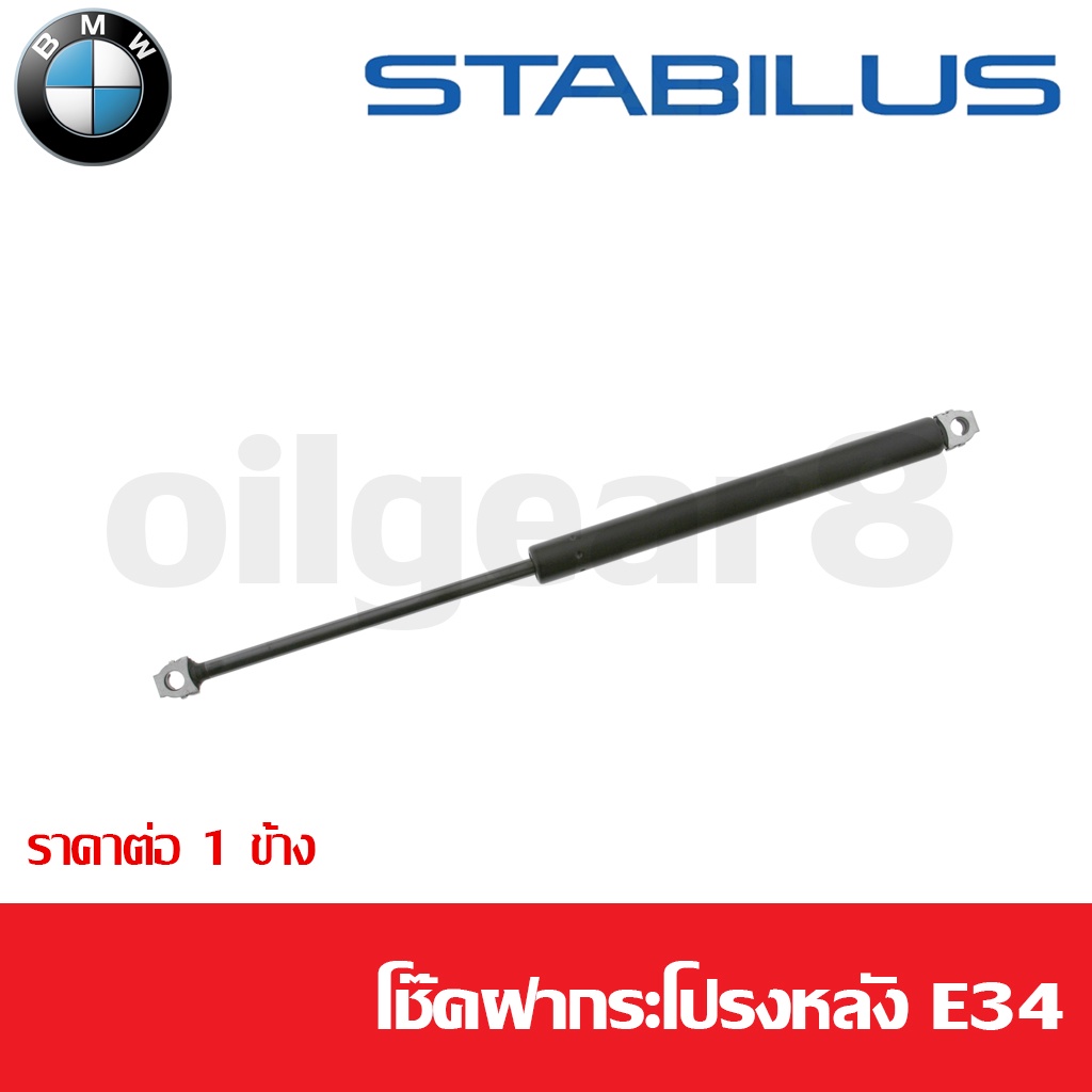 BMW โช๊คฝากระโปรงหน้า / โช๊คฝากระโปรงหลัง Series 5 ตัวถัง E34 E39 E60 ...