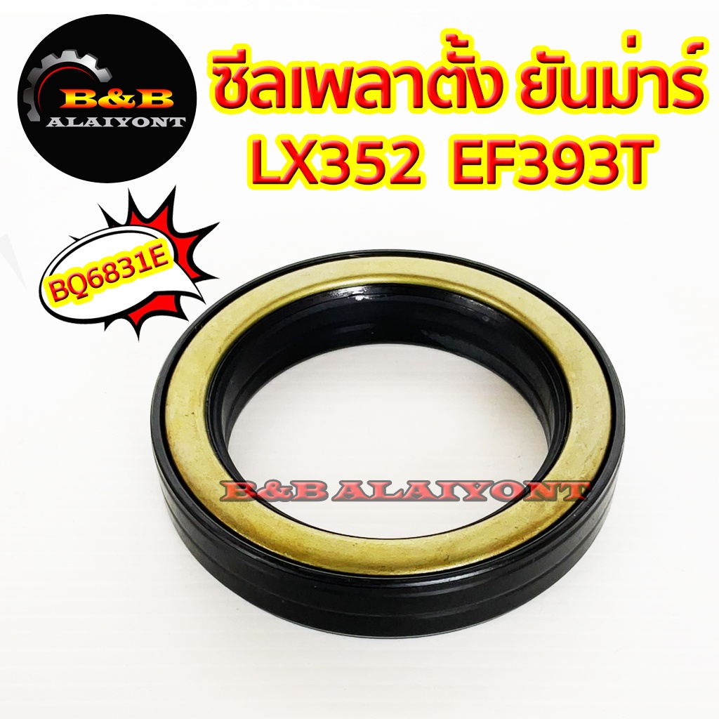 ซีลเพลาตั้ง-ยันม่าร์-lx352-ef393-แบบไม่มีปีก-รุ่นใหม่-t-tex-tlx-bq6831e-yanmar-ซีลเพลาตั้งล้อหน้า-ซีลกันน้ำมัน