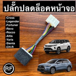 ภาพหน้าปกสินค้าปลั๊กปลดล็อคหน้าจอ Toyota  cross, Legender, sienta ซึ่งคุณอาจชอบราคาและรีวิวของสินค้านี้