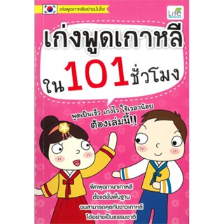 หนังสือ เก่งพูดเกาหลีใน 101 ชั่วโมง สนพ.Life Balance หนังสือเรียนรู้ภาษาต่างประเทศ #BooksOfLife