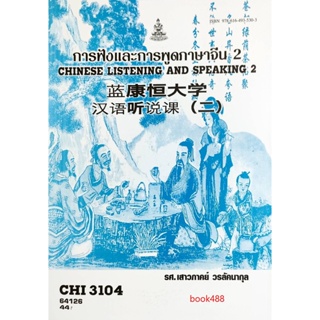 ตำราเรียน ม ราม CHI3104 (CN324) 64126 การฟังและพูดภาษาจีน 2 ( รศ.เสาวภาคย์ วรลัคนากุลและคณะ )