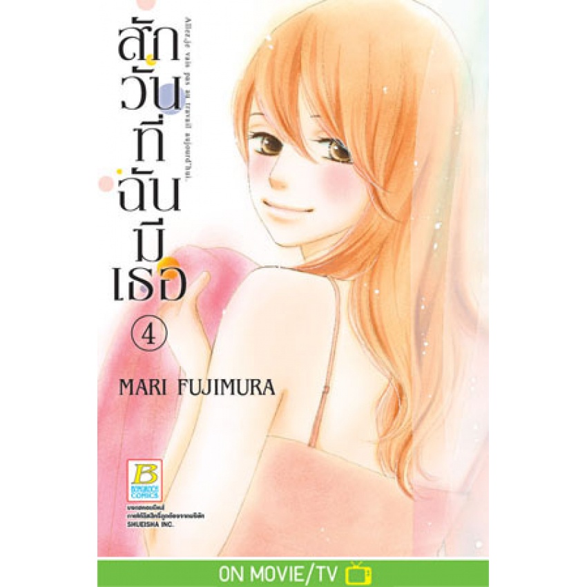 สักวันที่ฉันมีเธอ-เล่ม-1-13-จบ-มือ-1-พร้อมส่ง