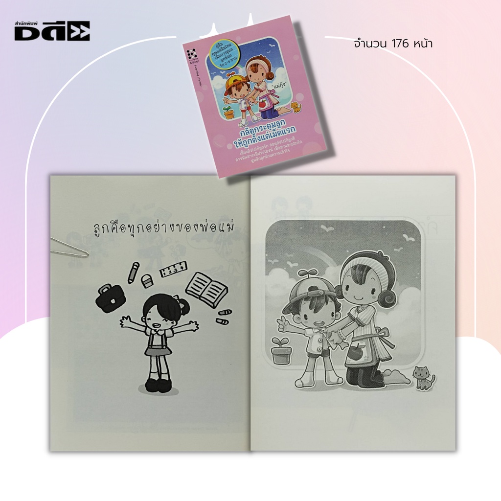 หนังสือ-กลัดกระดุมลูก-ให้ถูกตั้งแต่เม็ดแรก-การเลี้ยงลูก-การดูแลลูก-การเลี้ยงดูบุตร-พ่อแม่มือใหม่