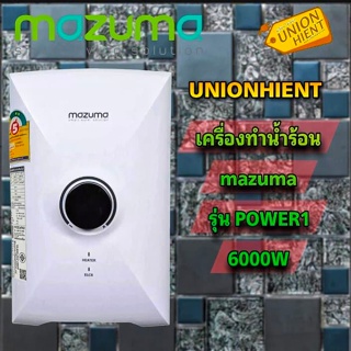 สินค้า MAZUMAเครื่องทำน้ำร้อน 6000 วัตต์รุ่น POWER 1(ติดตั้งฟรีโดยศูนย์ MAZUMA)