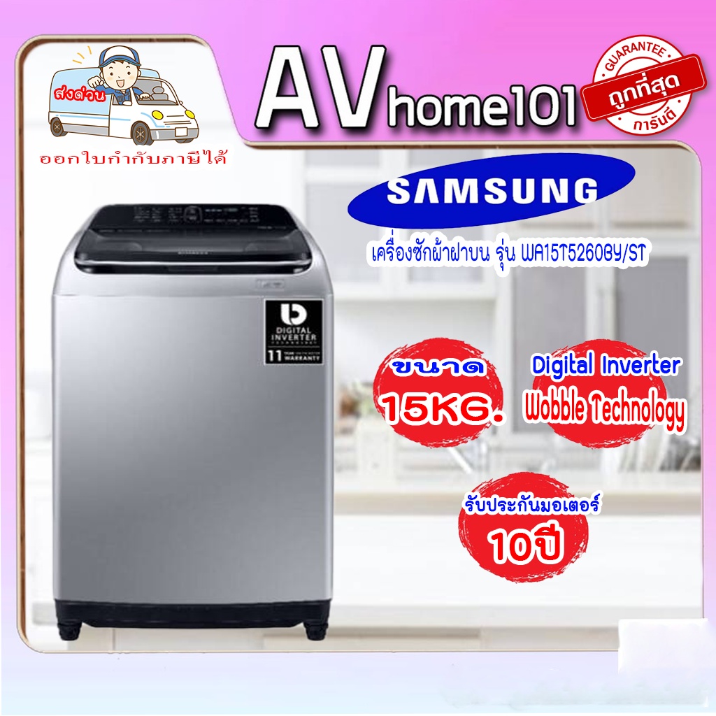 samsung-เครื่องซักผ้าฝาบน-inverter-ขนาด-15-กก-รุ่น-wa15t5260by-st