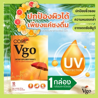 CORE VGO คอร์ วีโก คอลาเจน วิตมินซี ผิวออกแดด ผิวออร่า ผิวคล้ำแดด อาหารเสริม ก่อนออกแดด ดำน้ำ ผิวเสีย ผิวแห้ง  1กล่อง