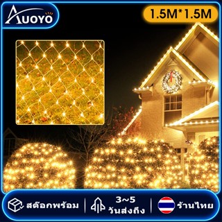 Auoyo ไฟกระพริบ ไฟม่านตาข่าย สามารถกระพริบได้ นิ่งได้ ต่อกันได้ ตกแต่งห้อง ส่วน หน้าร้าน งานแต่ง ไฟเชอรี่ กันน้ำ เซฟตี้