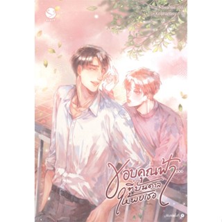 หนังสือ ขอบคุณฟ้า... ที่บันดาลให้พบเธอ หนังสือนิยายวาย นิยายวาย นิยายยูริ Yaoi,Yuri