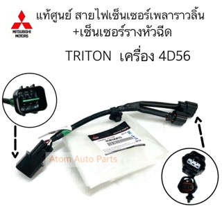 แท้ศูนย์ ปลั๊กท้ายราง TRITON เครื่อง 4D56 KA4 เซ็นเซอร์รางหัวฉีด TRITON เซ็นเซอร์เพลาราวลิ้น TRITON รหัส.8503A015