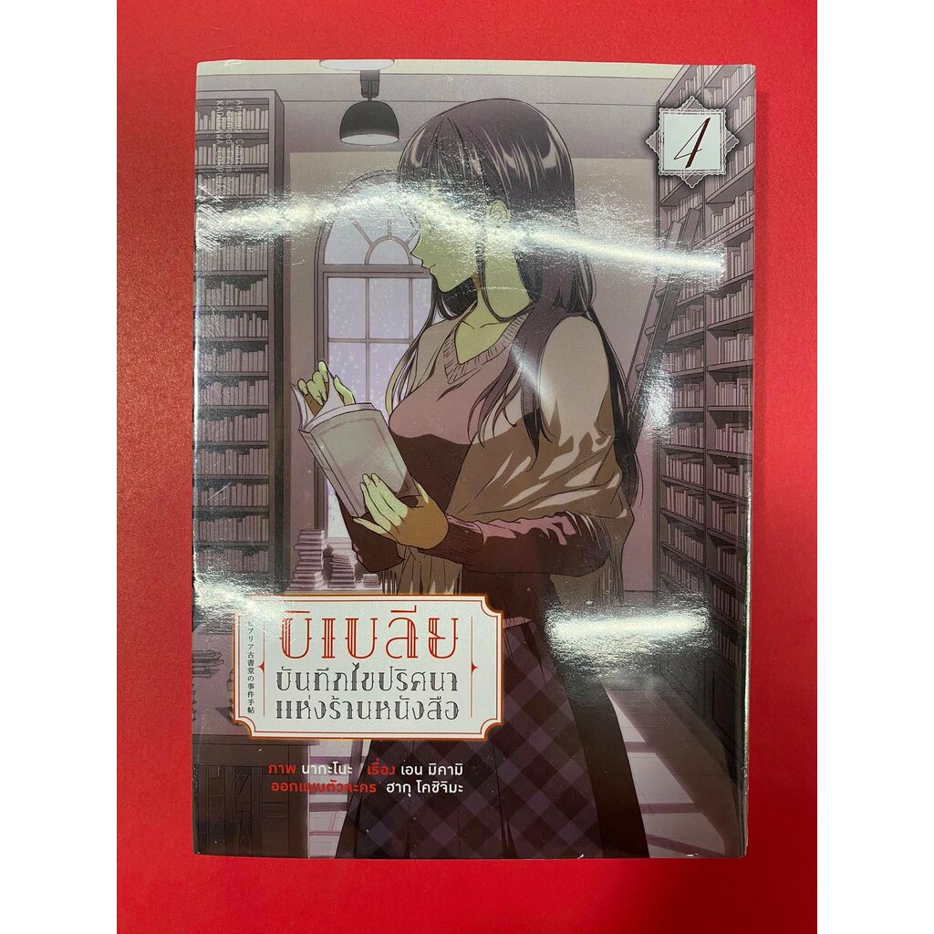 บิเบลีย-บันทึกไขปริศนาแห่งร้านหนังสือ-คอมมิค-เล่ม-4