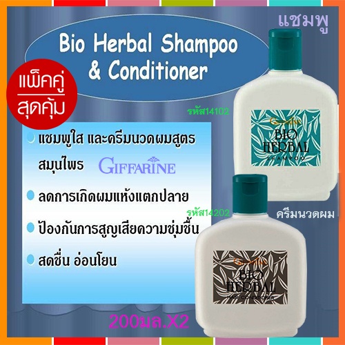 แพ็คคู่กิฟฟารีน-แชมพู-ครีมนวดผมไบโอเฮอร์เบิล-ผมนุ่มสลวย-รากผมแข็งแรง-รวม2กระปุก-รับประกันของแท้100