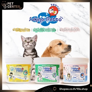 ภาพขนาดย่อของภาพหน้าปกสินค้าSukina Petto - Eye Wipes ผ้าเช็ดตา  Dental Wipes ปลอกนิ้วเช็ดฟัน  Ear Wipes ผ้าเช็ดหู สำหรับ สุนัข และ แมว จากร้าน 90s.shop บน Shopee