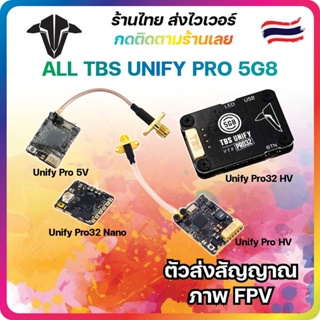 สินค้า [ร้านไทยส่งไว]ตัวส่งสัญญาณภาพ TBS Unify Pro32 คลื่น 5G8 Video transmitter VTX สำหรับโดรน FPV ปีกบิน เครื่องบิน 25-1000m