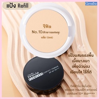 รีฟิล-เนียนใสแป้งกิฟารีนอินโนเวียSPF50+PA++++ No.10(ผิวขาวอมชมพู)เนื้อบางเบาเนียนนุ่ม/1ชิ้น/รหัส13440/บรรจุ11กรัม🌺2Xpt