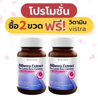 ภาพหน้าปกสินค้า*** Set 2 ขวดแถมวิตามิน *** Vistra bilberry extract 30 capsules ที่เกี่ยวข้อง